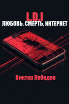 L.D.I: Любовь. Смерть. Интернет (Виктор Лебедев)