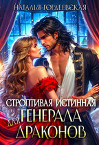 Строптивая истинная генерала драконов (Наталья Гордеевская)
