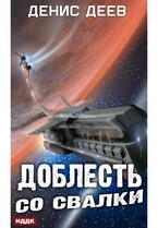 Доблесть со свалки (Деев Денис)