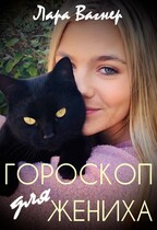 Гороскоп для жениха (Лара Вагнер)