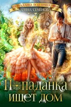 Попаданка ищет дом (Карина Семёнова)
