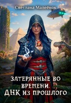 Затерянные во времени. ДНК из прошлого. (Светлана Малеёнок)