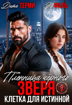 Пленница чёрного зверя. Клетка для истинной (Дита Терми
                                                                                                            
                                                                                                                                                                                                                                        ,
                                                                
                                                                                                                                            Эя Фаль)