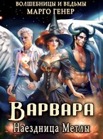 Варвара. Наездница метлы (Марго Генер)