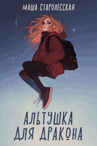 Альтушка для дракона (Маша Старолесская)
