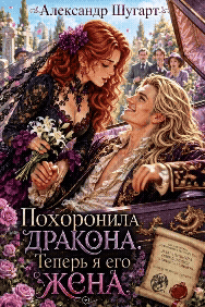 Похоронила дракона. Теперь я его жена (Александр Шугарт)