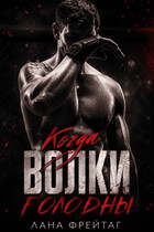 Когда волки голодны (Лана Фрейтаг)