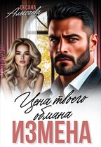 Измена. Цена твоего обмана (Оксана Алексаева)