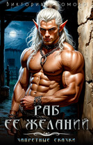 Раб её желаний (Виктория Сомова)