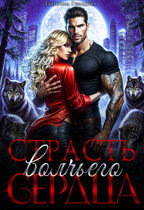 Страсть волчьего сердца (Екатерина Гераскина)