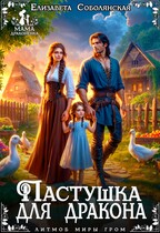 Пастушка для дракона (Елизавета Соболянская)