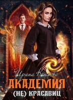 Академия (не)красавиц. Невеста принца (Ирина Коняева)