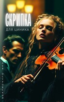 Скрипка для циника (Лев Островский)