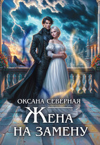 Жена на замену, или попаданка для темного принца (Оксана Северная)