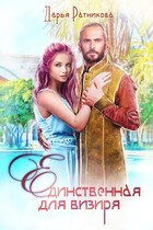 Единственная для визиря (Дарья Ратникова)