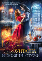 Бунтарка и Хозяин Стужи (Валерия Чернованова
                                                                                                            
                                                                                                                                                                                                                                        ,
                                                                
                                                                                                                                            Марина Индиви)