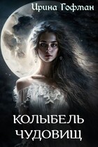 Колыбель чудовищ (Ирина Гофман)
