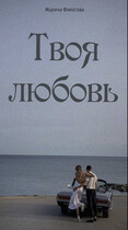 Твоя любовь (Марина Филатова)