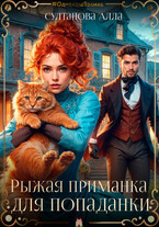 Рыжая приманка для попаданки (Султанова Алла)