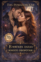 В мягких лапах юного оборотня (Ева Романовская)