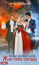 Право первой ночи. Жар трёх сердец (Ольга Коротаева)