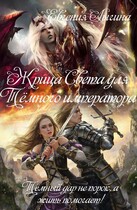 Жрица Света для Тёмного императора (Евгения Лыгина)