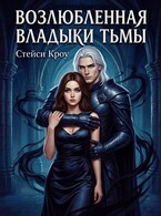 Возлюбленная Владыки Тьмы (Стейси Кроу)