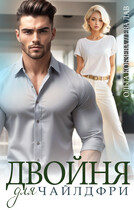 Двойня для чайлдфри (Ольга Кобзева)