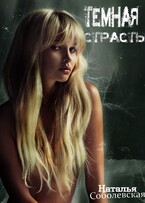 Темная страсть (Наталья Соболевская)