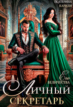 Личный секретарь Его Величества (Екатерина Кариди)