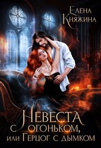 Невеста с огоньком, или Герцог с дымком (Елена Княжина)