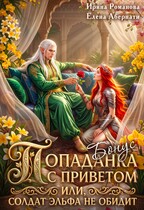Бонус — Попаданка с приветом, или Солдат эльфа не обидит (Ирина Романова
                                                                                                            
                                                                                                                                                                                                                                        ,
                                                                
                                                                                                                                            Елена Абернати)