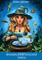 ФантасМАГическая смесь. Часть 1 (Ирина Кикина)