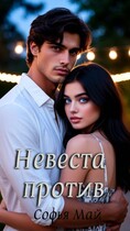 Невеста против (Софья Май)