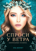 Спроси у ветра (Эль Беннет)