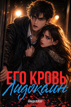 Его кровь — лидокаин (Влада Рейзер)