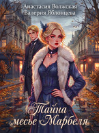 Тайна месье Марбеля (Анастасия Волжская, Валерия Яблонцева)