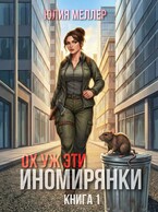 Ох уж эти иномирянки! (Юлия Меллер)