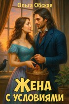 Жена с условиями, или Три наволочки из свадебного платья (Ольга Обская)