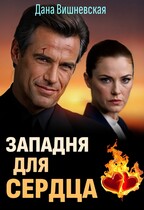 Западня для сердца (Дана Вишневская)