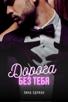Дорога без тебя (Лина Эдриан)