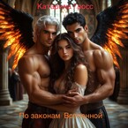 По законам Вселенной (Катарина Гросс)