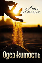 Одержимость (Лана Каминская)