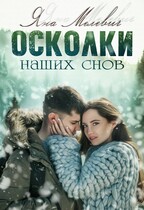 Осколки наших снов (Яна Мелевич)