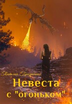Невеста с «огоньком» (Татьяна Призрачная)
