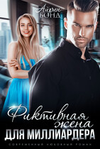 Фиктивная жена для миллиардера (Айрин Бонд)