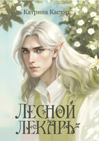 Лесной лекарь (Катрина Кастэр)
