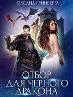 Отбор для Черного дракона (Оксана Гринберга)