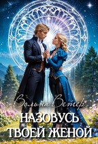 ❤️ Назовусь твоей женой (Вольна Ветер)