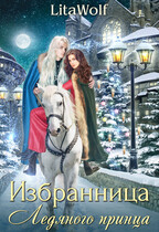 ❄️ Избранница Ледяного принца (LitaWolf)